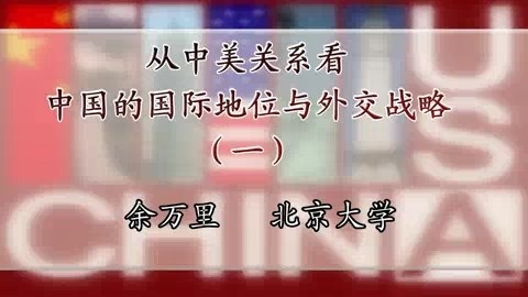 北京大学 从中美关系看中国的国际地位与外交战略 全4讲 主讲-余万里 视频教程