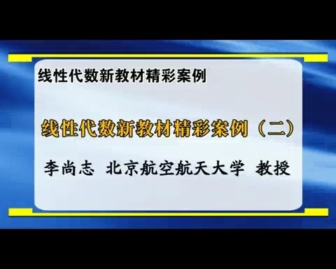 北京航空航天大学 线性代数新教材精彩案例 全3讲 主讲-李尚志 视频教程