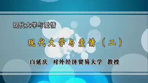 对外经济贸易大学 现代大学与爱情 全4讲 主讲-白延庆 视频教程