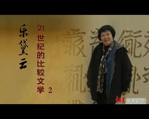 北京大学 比较文学 全27讲 主讲-乐黛云 视频教程