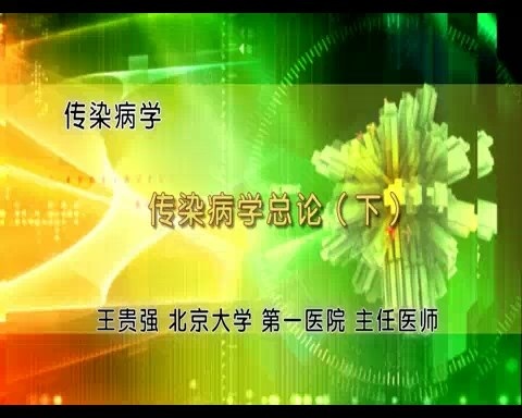 北京大学 传染病学 全16讲 主讲-王贵强 视频教程