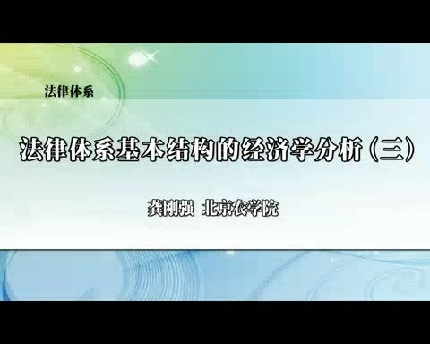北京农学院 法律体系 全4讲 主讲-龚刚强 视频教程