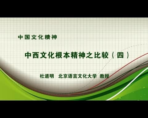 北京语言大学 中国文化精神 全6讲 主讲-杜道明 视频教程