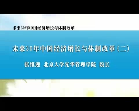 北京大学 未来30年中国经济增长与体制改革 全5讲 主讲-张维迎 视频教程