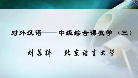 北京语言大学 对外汉语-中级综合课教学 全4讲 主讲-刘苏桥 视频教程