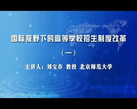 北京师范大学 国际视野下的高等学校招生制度改革 全6讲 主讲-刘宝存 视频教程