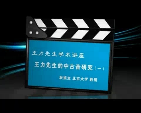 北京大学 王力先生学术讲座-王力先生的中古音研究 全4讲 主讲-耿振生 视频教程