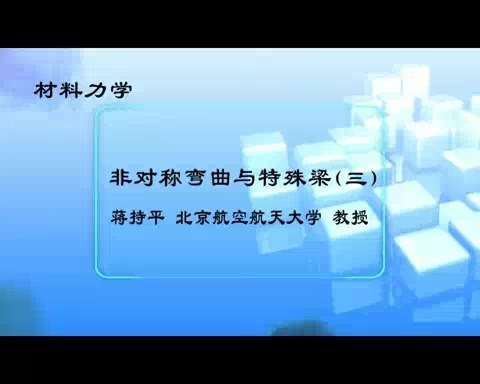 北京航空航天大学 材料力学 全119讲 主讲-蒋持平 视频教程