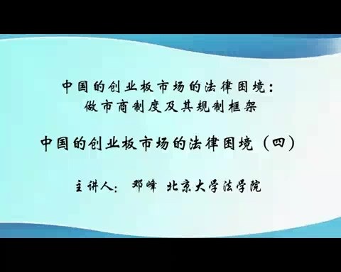 北京大学 中国的创业板市场的法律困境-做市商制度及其规制框架 全6讲 主讲-邓峰 视频教程
