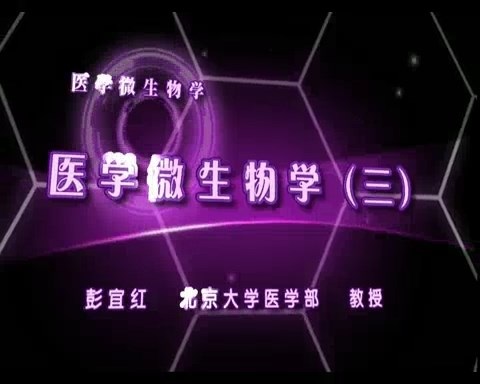 北京大学 医学微生物学 全14讲 主讲-彭宜红 视频教程