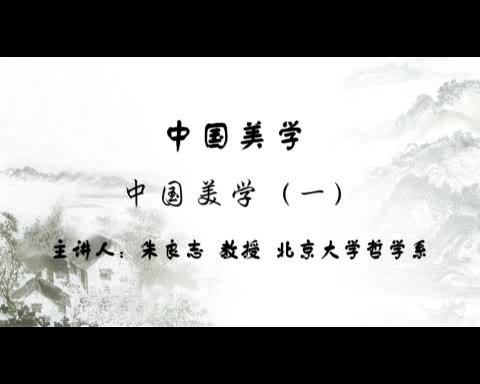北京大学 中国美学 全55讲 主讲-朱良志 视频教程