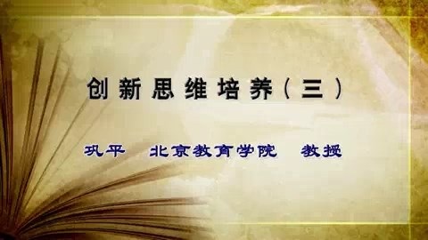 北京教育学院体育与艺术学院 创新思维培养 全4讲 主讲-巩平 视频教程