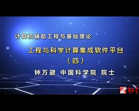 大连理工大学 计算机辅助工程与基础理论 全26讲 主讲-陈飙松 视频教程