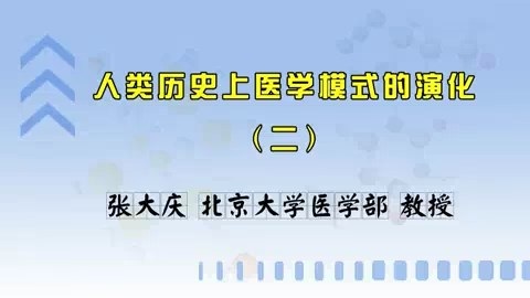 北京大学 人类历史上医学模式的演化 全4讲 主讲人-张大庆 视频教程