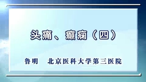 北京大学 头痛.癫痫 全4讲 主讲-鲁明 视频教程