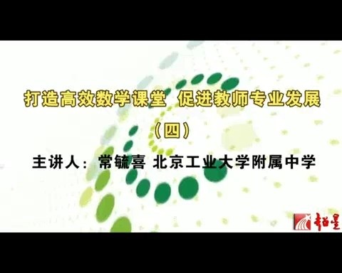 北京工业大学 打造高效数学课堂-促进教师专业发展 全6讲 主讲-常毓喜 视频教程