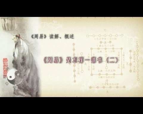 北京师范大学 周易读解 全113讲 主讲-鲁洪生 视频教程