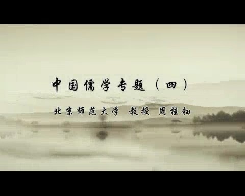 北京师范大学 中国儒学专题 全52讲 主讲人-周桂钿.王葆玹 视频教程