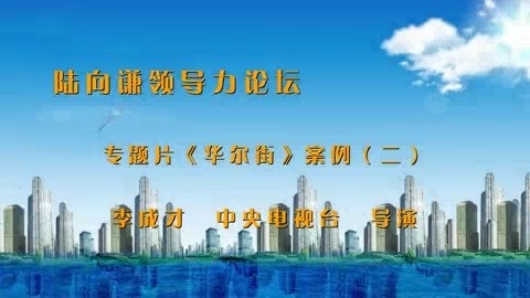 北京理工大学 陆向谦领导力论坛 全4讲 主讲-李成才 视频教程