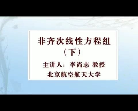北京航空航天大学 高等代数 全241讲 主讲-李尚志 视频教程