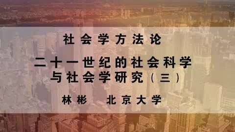 北京大学 社会学方法论 全4讲 主讲-林彬 视频教程