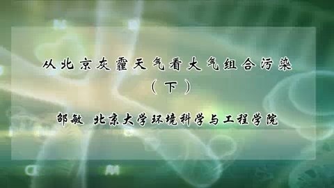 北京大学 从北京灰霾天气看大气组合污染 全2讲 主讲-邵敏 视频教程