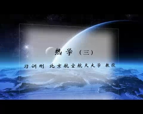 北京航空航天大学 热学 全117讲 主讲-刁训刚.王聪 视频教程