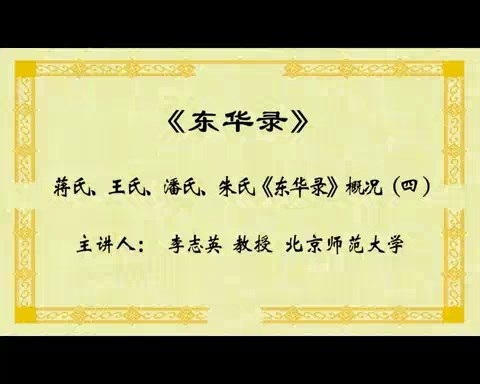 北京师范大学 东华录 全4讲 主讲-李志英 视频教程