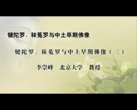 北京大学 犍陀罗.秣菟罗与中国佛教艺术 全4讲 主讲-李崇峰 视频教程