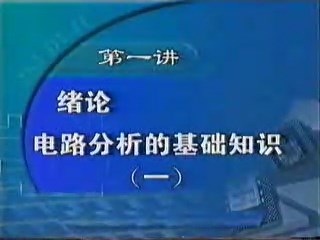 大学课程 计算机电路基础 全14讲 主讲-佚名 附教案 视频教程
