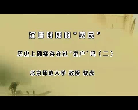 北京师范大学 汉唐时期的吏民 全60讲 主讲-黎虎 视频教程