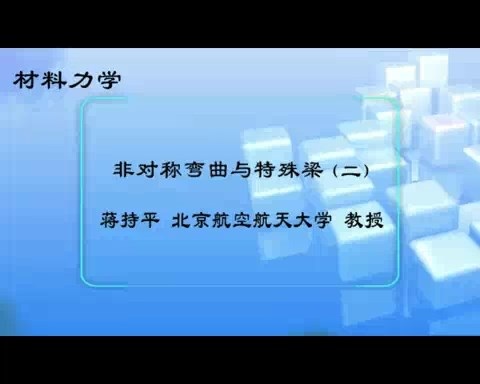 北京航空航天大学 材料力学 全119讲 主讲-蒋持平 视频教程