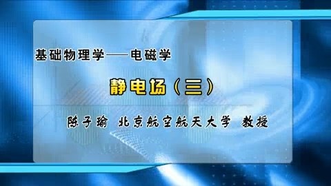 北京航空航天大学 基础物理学-电磁学 全60讲 主讲-陈子瑜 视频教程