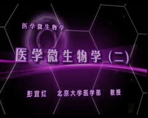 北京大学 医学微生物学 全14讲 主讲-彭宜红 视频教程