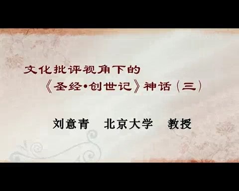 北京大学 文化批评视角下的《圣经·创世记》神话 全6讲 主讲-刘意青 视频教程