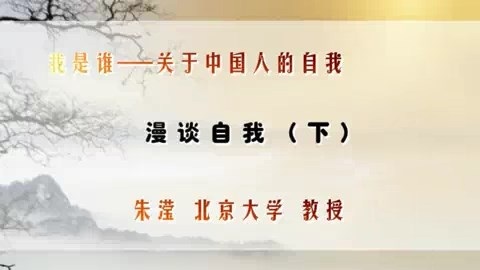 北京大学 我是谁—关于中国人的自我 全11讲 主讲-朱滢 视频教程