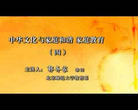 北京师范大学 中华文化与家庭和谐-家庭教育 全7讲 主讲-郭齐家 视频教程