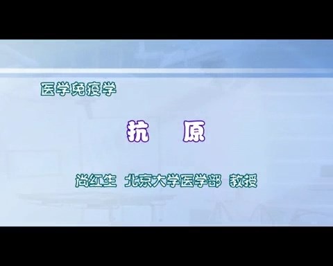 北京大学 医学免疫学 全15讲 主讲-尚红生 视频教程