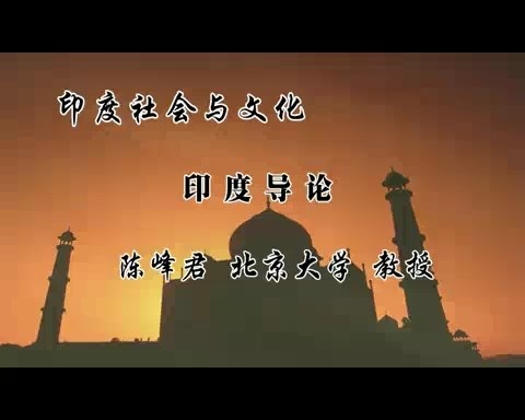 北京大学 印度社会与文化 全39讲 主讲-陈峰君 视频教程