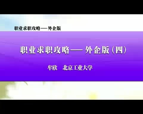 北京工业大学 职业求职攻略-外企版 全13讲 主讲-牟欣 视频教程