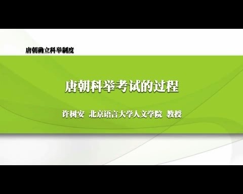 北京语言大学 政治课 唐朝确立科举制度 全6讲 主讲-许树安 视频教程