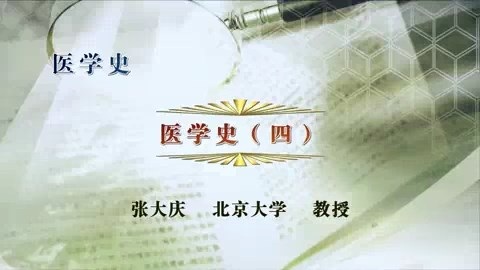 北京大学 医学史 全52讲 主讲-张大庆 视频教程