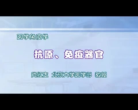 北京大学 医学免疫学 全15讲 主讲-尚红生 视频教程