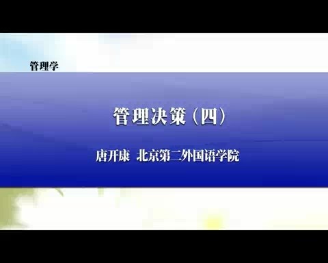 北京第二外国语学院 管理学 全9讲 主讲-唐开康 视频教程