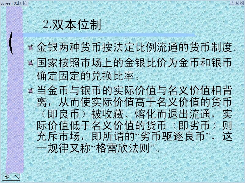 大连民族学院 货币银行学 全36讲 主讲-施维明 视频教程