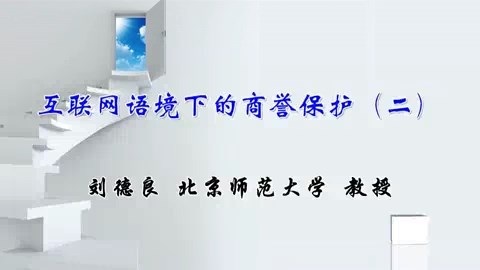北京师范大学 互联网语境下的商誉保护 全3讲 主讲-王俊秀.刘德良 视频教程