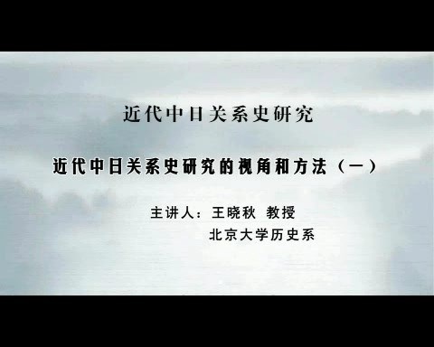 北京大学 近代中日关系史研究 全33讲 主讲-王晓秋 视频教程