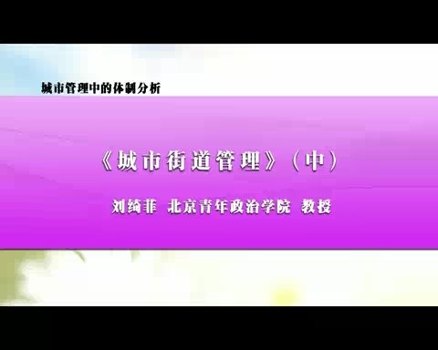 北京青年政治学院 城市管理中的体制分析 全3讲 主讲-刘绮菲 视频教程