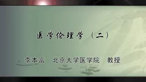 北京大学 医学伦理学 全5讲 主讲-李本富 视频教程