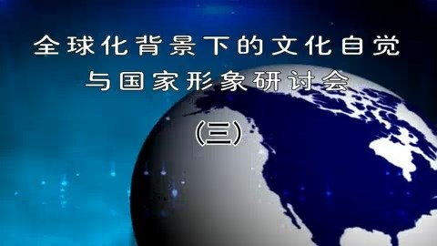 北京大学 全球化背景下的文化自觉与国家形象研讨会 全14讲 主讲-乐黛云 视频教程